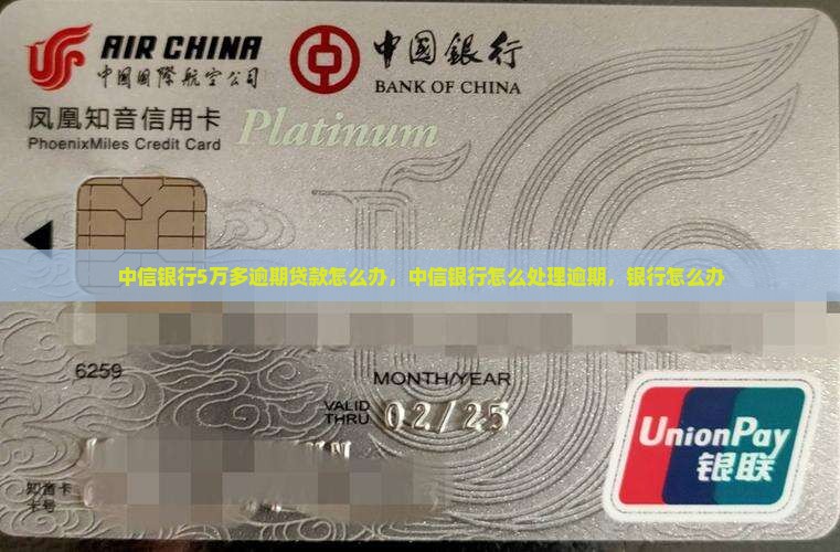 中信银行5万多逾期贷款怎么处理