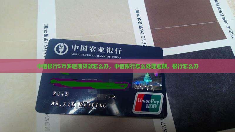 中信银行5万多逾期贷款怎么处理