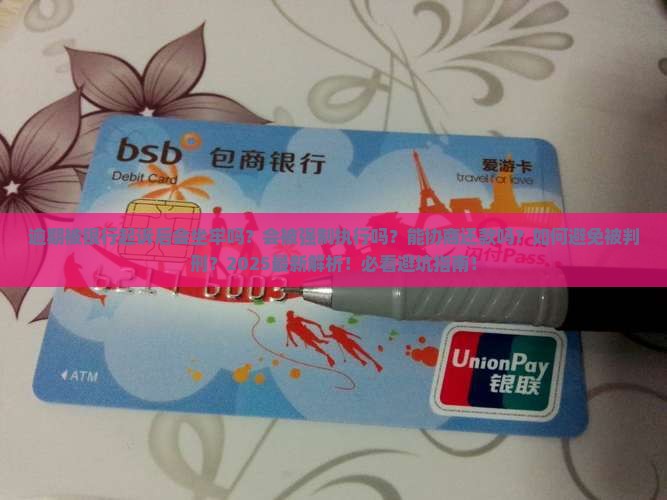 逾期被银行起诉后会坐牢吗