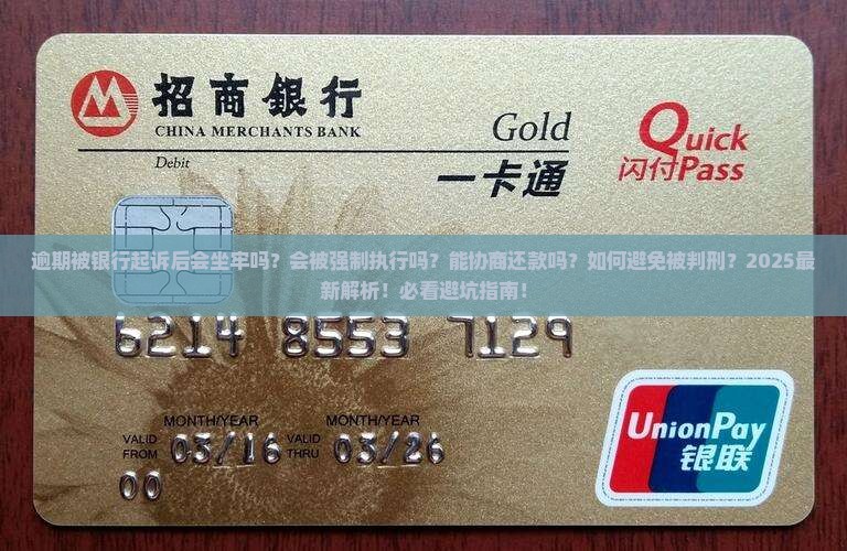 逾期被银行起诉后会坐牢吗