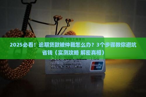 网络贷款逾期潍坊仲裁委员会处理流程详解