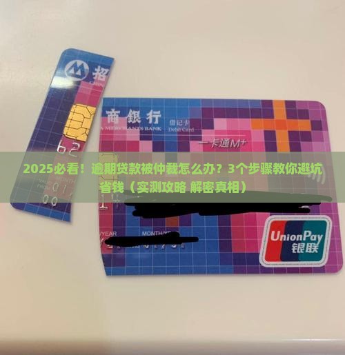 网络贷款逾期潍坊仲裁委员会处理流程详解