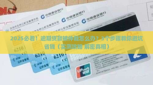 网络贷款逾期潍坊仲裁委员会处理流程详解