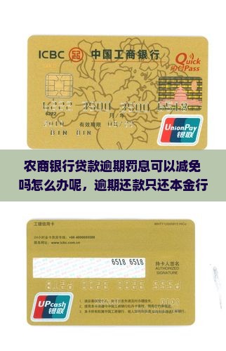农商银行贷款逾期罚息可以减免吗怎么办呢