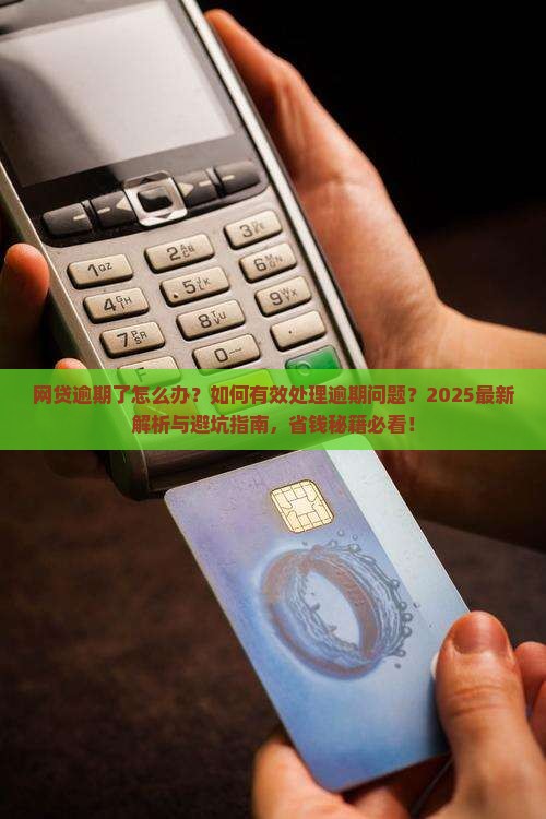 网贷逾期咨询如何有效处理