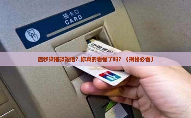 信秒贷催款短信