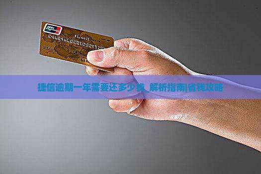 捷信逾期一年需要还多少钱