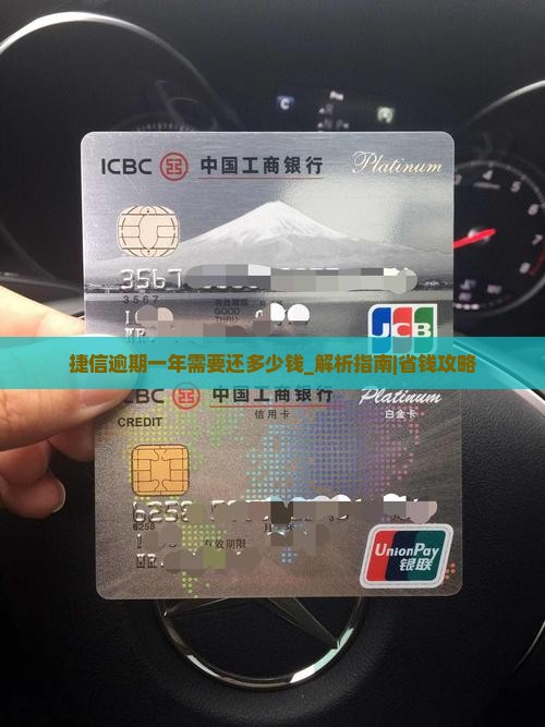 捷信逾期一年需要还多少钱