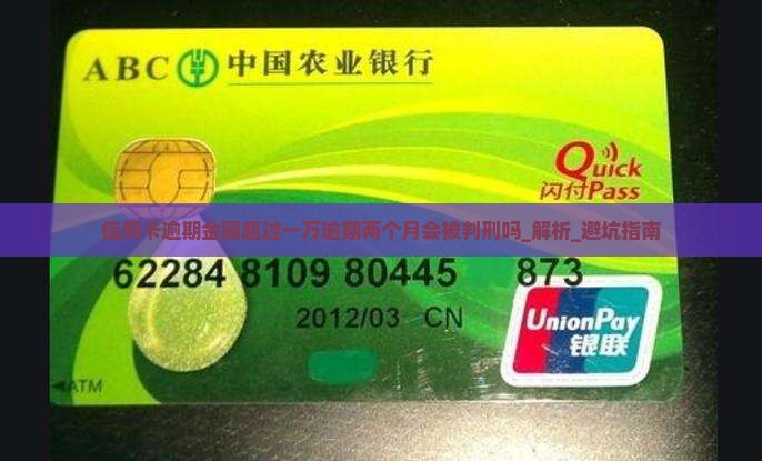 信用卡逾期金额超过一万逾期两个月会被判刑吗