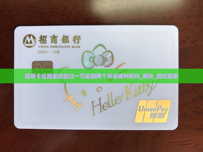 信用卡逾期金额超过一万逾期两个月会被判刑吗