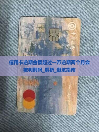 信用卡逾期金额超过一万逾期两个月会被判刑吗