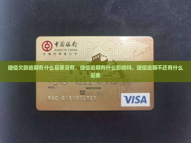 捷信欠款逾期有什么后果没