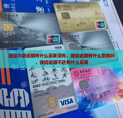 捷信欠款逾期有什么后果没