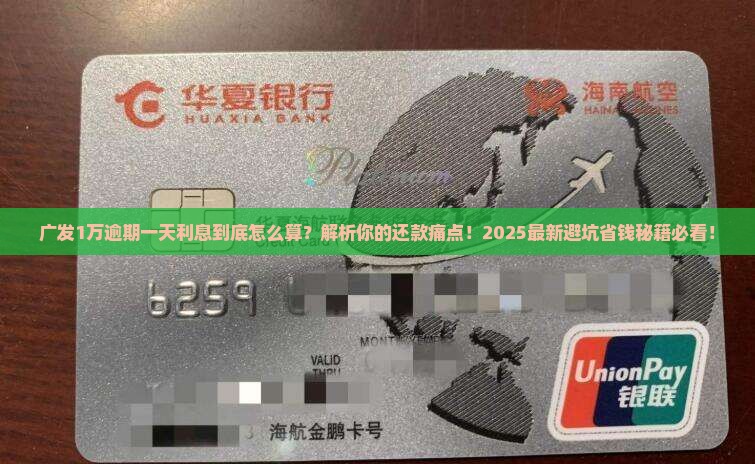 广发1万逾期一天利息