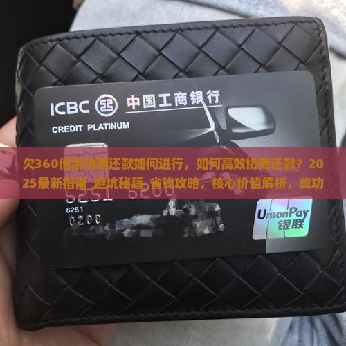 欠360借条协商还款如何进行