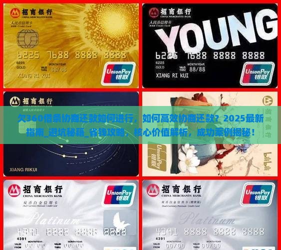 欠360借条协商还款如何进行