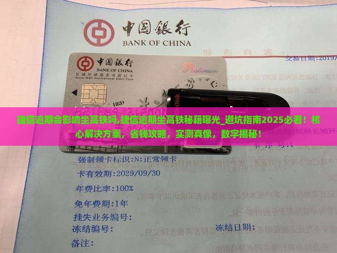捷信逾期会影响坐高铁吗