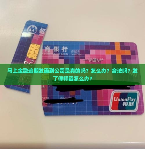 马上金融逾期发函到公司
