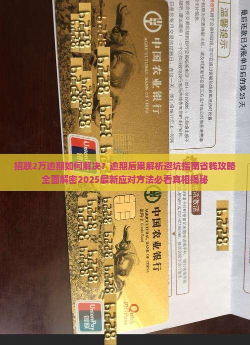 招联2万逾期如何解决