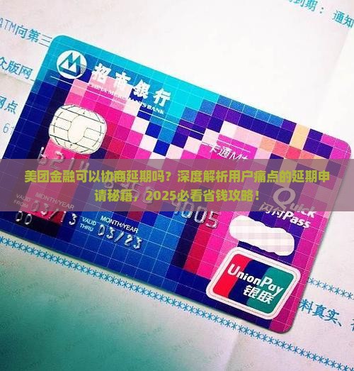 美团金融可以协商延期该如何申请