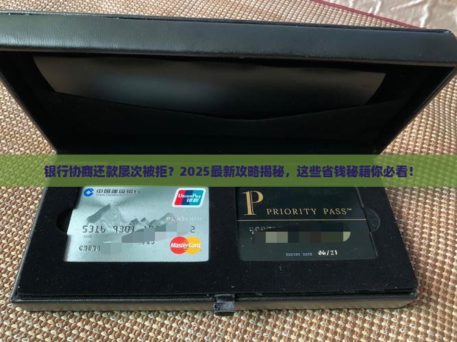 找银行协商还款被拒怎么办