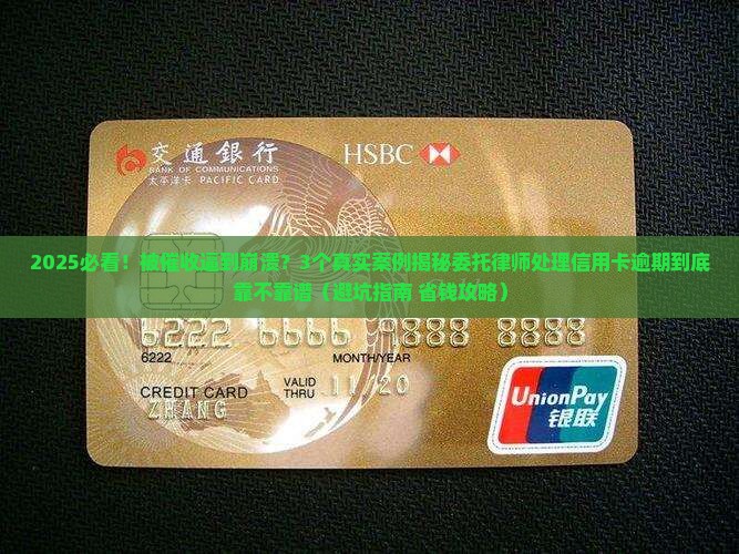 委托律师处理信用卡逾期可靠吗