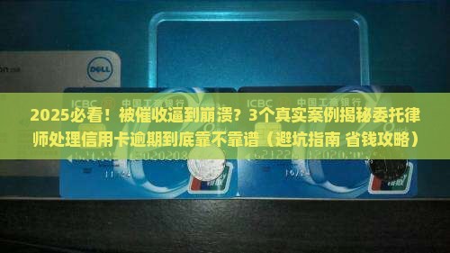 委托律师处理信用卡逾期可靠吗