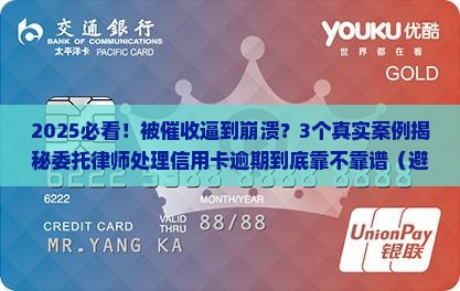 委托律师处理信用卡逾期可靠吗