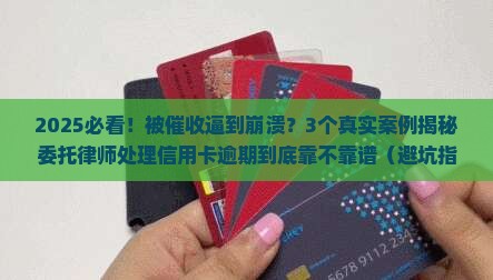 委托律师处理信用卡逾期可靠吗