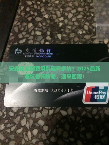 安鑫花逾期费用及应对措施分享