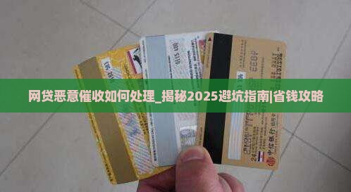 网贷恶意催收如何处理