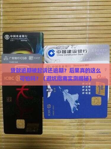 银行贷款逾期被起诉又逾期后果严重吗
