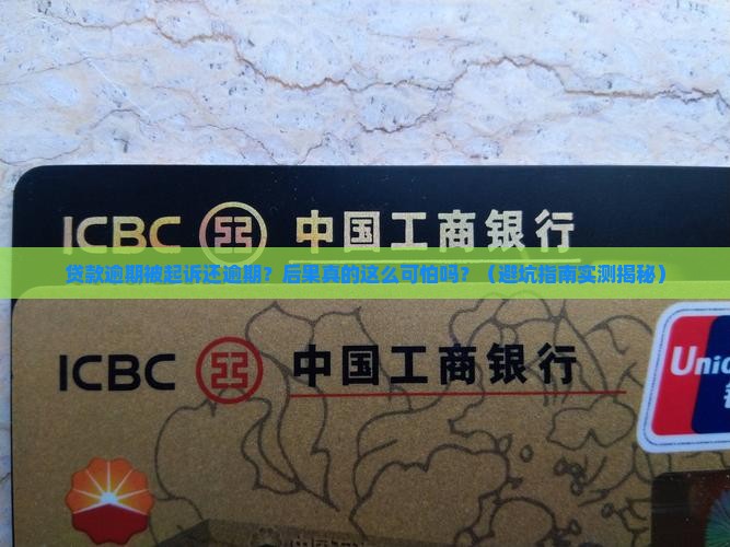 银行贷款逾期被起诉又逾期后果严重吗
