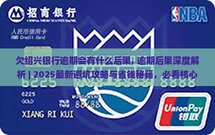 欠绍兴银行逾期会有什么后果
