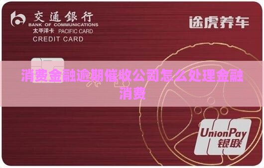 消费金融逾期催收公司应该怎么处理