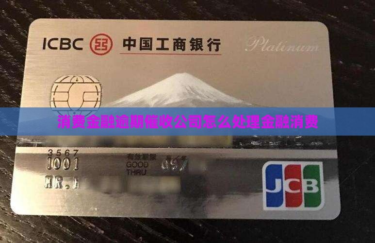 消费金融逾期催收公司应该怎么处理