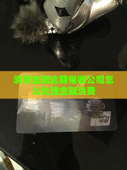 消费金融逾期催收公司应该怎么处理
