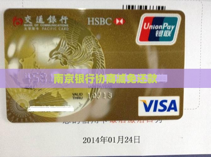 南京银行协商减免还款