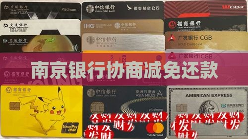 南京银行协商减免还款