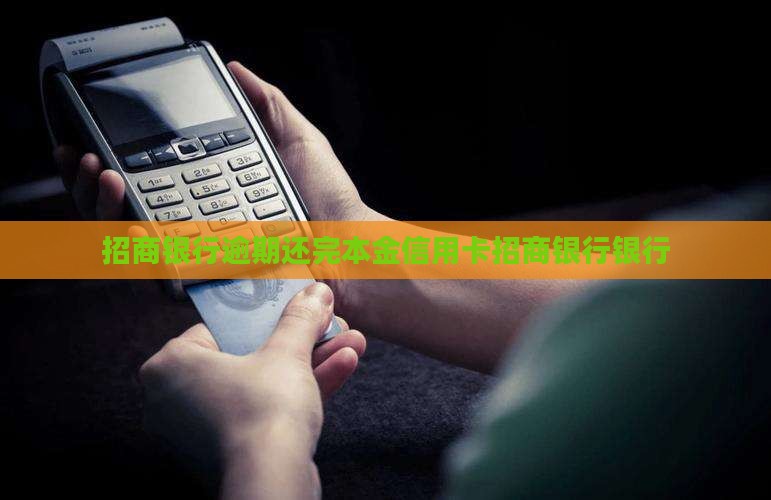 招商银行逾期还完本金