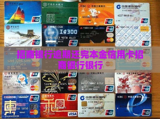 招商银行逾期还完本金