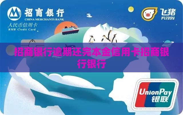 招商银行逾期还完本金