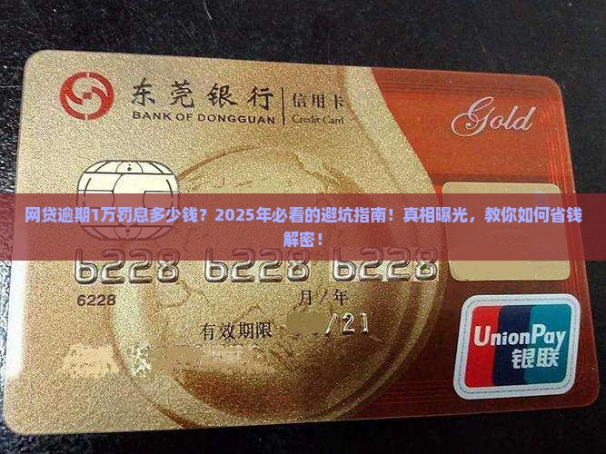 网贷逾期1万罚息多少钱