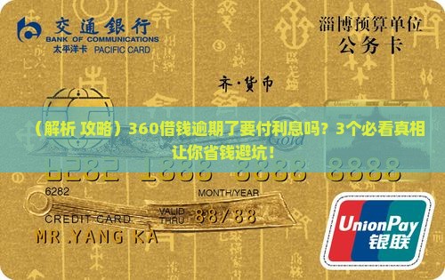 360借钱逾期了要付利息吗