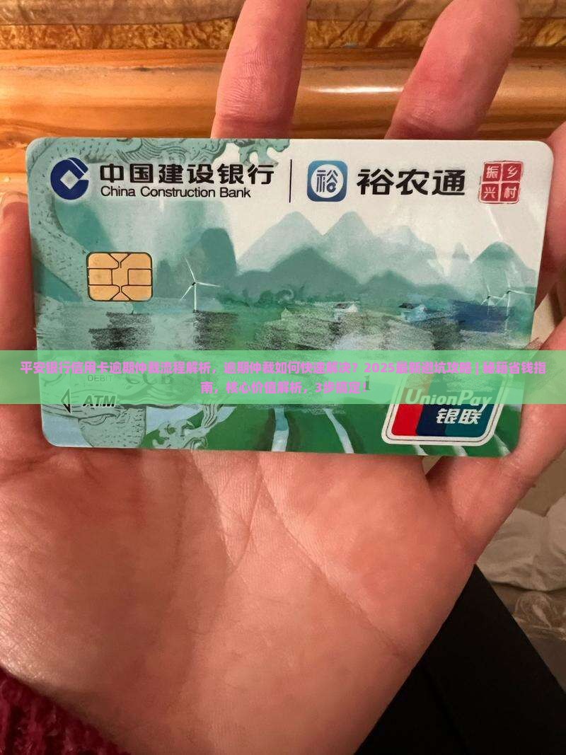 平安银行信用卡逾期仲裁流程解析