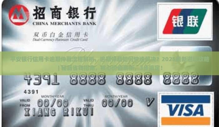 平安银行信用卡逾期仲裁流程解析
