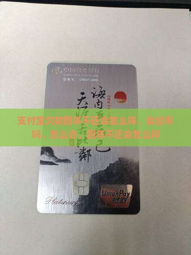 支付宝欠款四年不还 支付宝欠款四年不还
