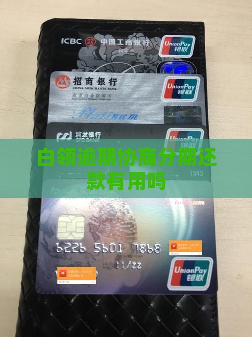 白领通逾期协商分期有用吗怎么办