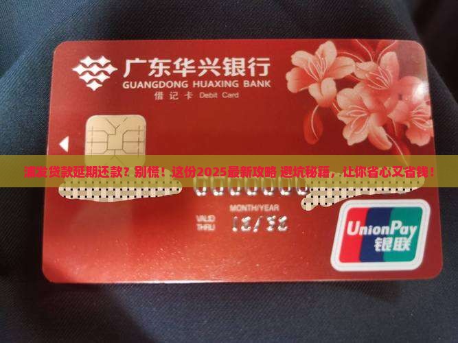 浦发贷款延期还款流程详解