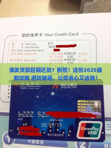 浦发贷款延期还款流程详解